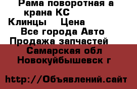 Рама поворотная а/крана КС 35719-5-02(Клинцы) › Цена ­ 44 000 - Все города Авто » Продажа запчастей   . Самарская обл.,Новокуйбышевск г.